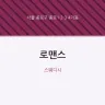 로맨스