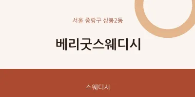 상봉2동 출장마사지 홈타이 베리굿스웨디시 | 마픽
