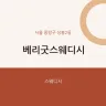 베리굿스웨디시