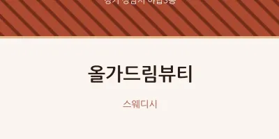 야탑3동 출장마사지 홈타이 올가드림뷰티 | 마픽