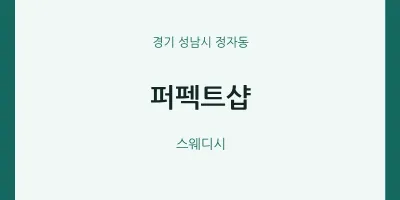 정자동 출장마사지 홈타이 퍼펙트샵 | 마픽