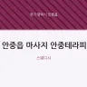 안중읍 마사지 안중테라피