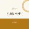 시크릿 마사지