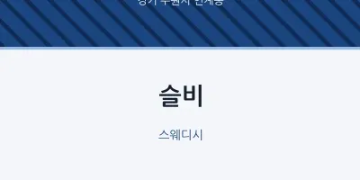 인계동 출장마사지 홈타이 슬비 | 마픽