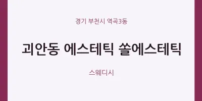 역곡3동 출장마사지 홈타이 에스테틱 쏠에스테틱 | 마픽