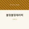 블링블링테라피