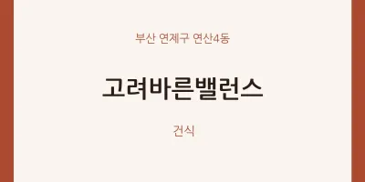 연산4동 출장마사지 홈타이 고려바른밸런스 | 마픽
