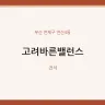고려바른밸런스