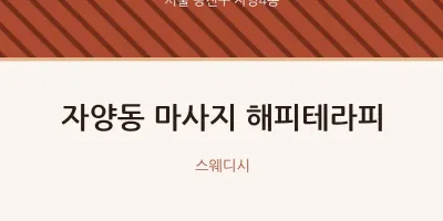 자양4동 출장마사지 홈타이 해피테라피 | 마픽