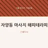 자양동 마사지 해피테라피