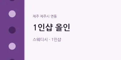 연동 출장마사지 홈타이 1인샵 올인 | 마픽
