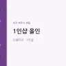 1인샵 올인