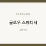 글로우 스웨디시