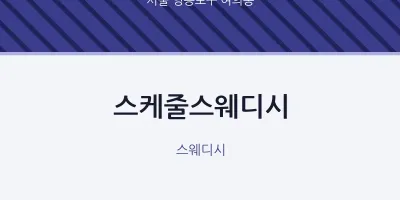 여의동 출장마사지 홈타이 스케줄스웨디시 | 마픽