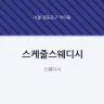 스케줄스웨디시