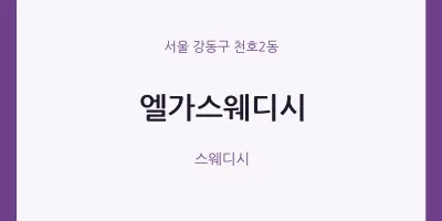 천호2동 출장마사지 홈타이 엘가스웨디시 | 마픽