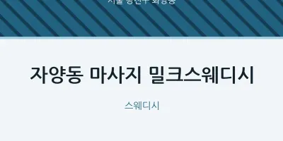 화양동 출장마사지 홈타이 밀크스웨디시 | 마픽