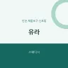 유라