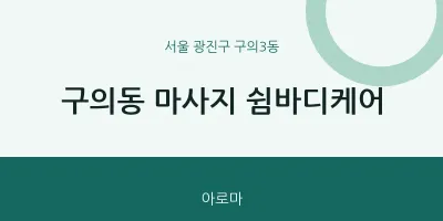 구의3동 출장마사지 홈타이 쉼바디케어 | 마픽