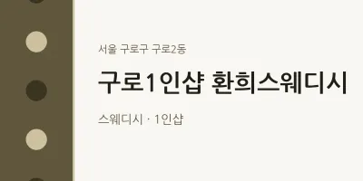 구로2동 출장마사지 홈타이 구로1인샵 환희스웨디시 | 마픽