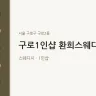 구로1인샵 환희스웨디시
