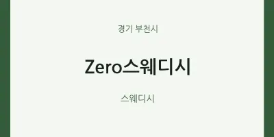 부천시 출장마사지 홈타이 Zero스웨디시 | 마픽