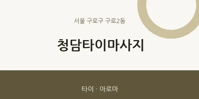 구로2동 출장마사지 홈타이 청담타이마사지 | 마픽