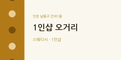 간석1동 출장마사지 홈타이 1인샵 오거리 | 마픽