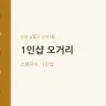 1인샵 오거리