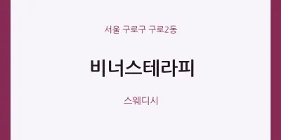 구로2동 출장마사지 홈타이 비너스테라피 | 마픽