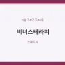 비너스테라피