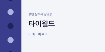 남양동 출장마사지 홈타이 타이월드 | 마픽