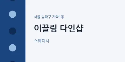 가락1동 출장마사지 홈타이 이끌림 다인샵 | 마픽