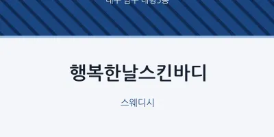 대명5동 출장마사지 홈타이 행복한날스킨바디 | 마픽