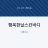 행복한날스킨바디