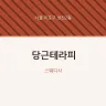 당근테라피