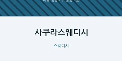영등포동 출장마사지 홈타이 사쿠라스웨디시 | 마픽