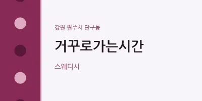 단구동 출장마사지 홈타이 거꾸로가는시간 | 마픽