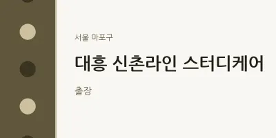 마포구 출장마사지 홈타이 대흥 신촌라인 스터디케어 | 마픽