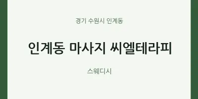 인계동 출장마사지 홈타이 씨엘테라피 | 마픽