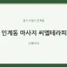 인계동 마사지 씨엘테라피
