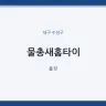 물총새홈타이