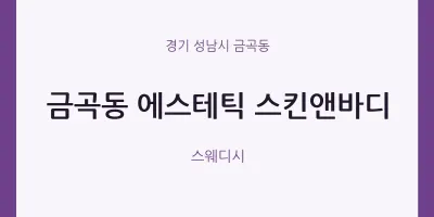 금곡동 출장마사지 홈타이 에스테틱 스킨앤바디 | 마픽