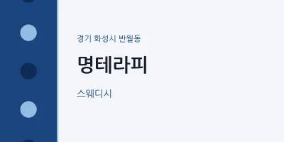 반월동 출장마사지 홈타이 명테라피 | 마픽