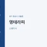 명테라피