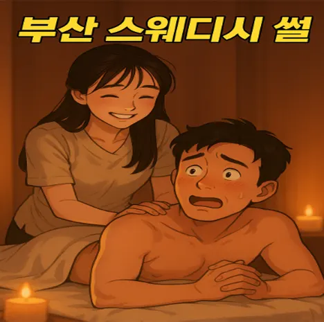 부산 스웨디시 썰, 설아에게 안마받고 눈물 쏟을 뻔한 사연