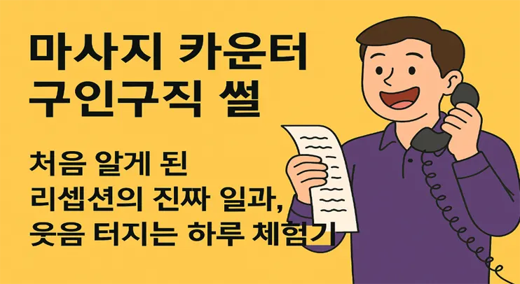 🛎️ 마사지 카운터 구인구직 썰 – 처음 알게 된 리셉션의 진짜 일과, 웃음 터지는 하루 체험