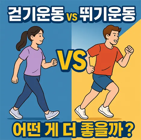 🚶‍♀️ 걷기 vs 🏃‍♂️ 뛰기, 뭐가 더 좋을까?