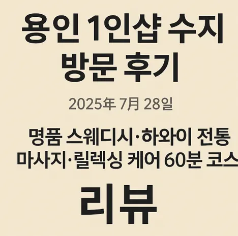 용인 1인샵 수지 방문 후기 – 명품 스웨디시로 몸과 마음을 리셋한 하루