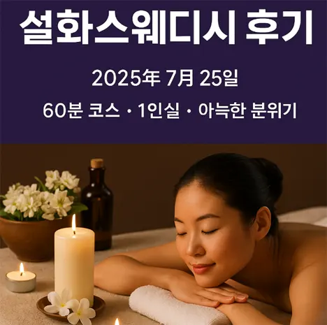 🌸 수원 설화스웨디시 후기 – 밤하늘 속 별처럼 반짝인 힐링의 순간